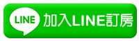 LINE線上訂房