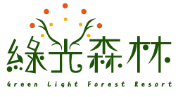 綠光森林 Green Light Forest Resort